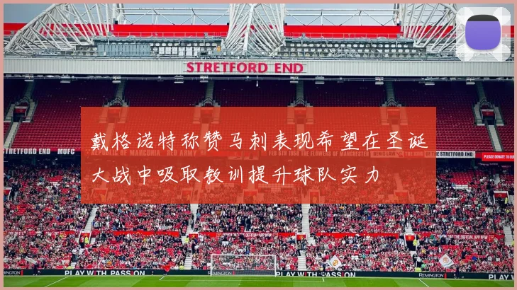 戴格诺特称赞马刺表现希望在圣诞大战中吸取教训提升球队实力