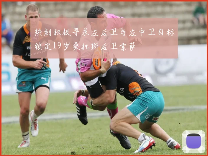 热刺积极寻求左后卫与左中卫目标锁定19岁桑托斯后卫索萨