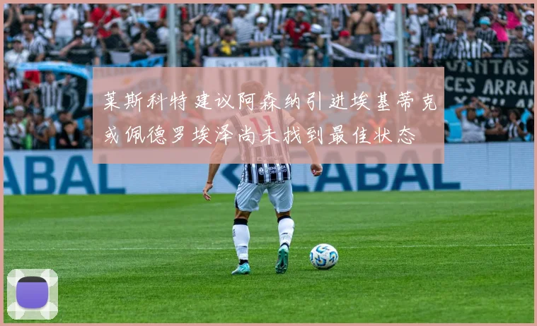 莱斯科特建议阿森纳引进埃基蒂克或佩德罗埃泽尚未找到最佳状态