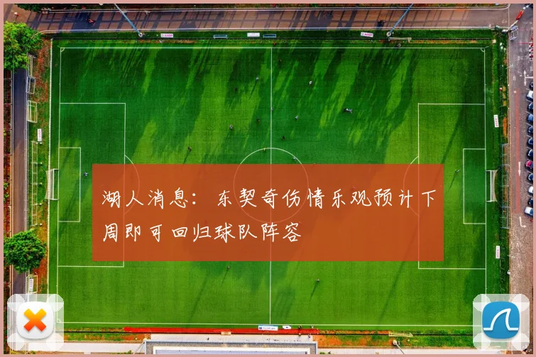湖人消息：东契奇伤情乐观预计下周即可回归球队阵容