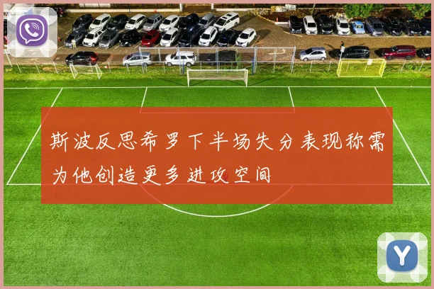 斯波反思希罗下半场失分表现称需为他创造更多进攻空间