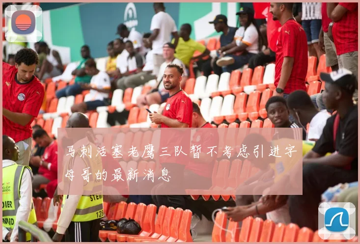 马刺活塞老鹰三队暂不考虑引进字母哥的最新消息