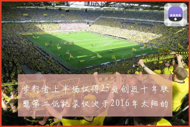 步行者上半场仅得25分创近十年联盟第二低纪录仅次于2016年太阳的22分