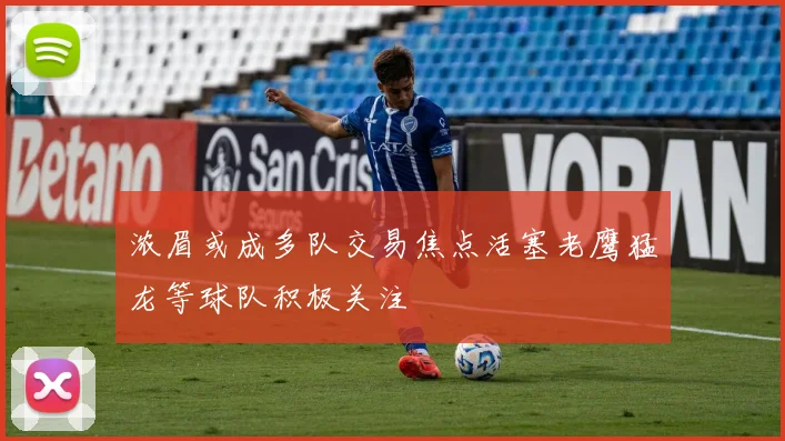 浓眉或成多队交易焦点活塞老鹰猛龙等球队积极关注