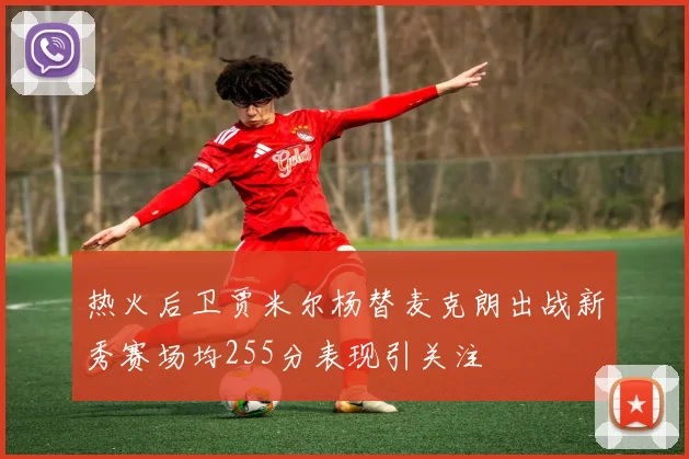 热火后卫贾米尔杨替麦克朗出战新秀赛场均255分表现引关注