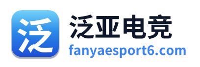 泛亚电竞